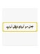 Arabic Quote MDF Wall Art White/Black/Yellow
