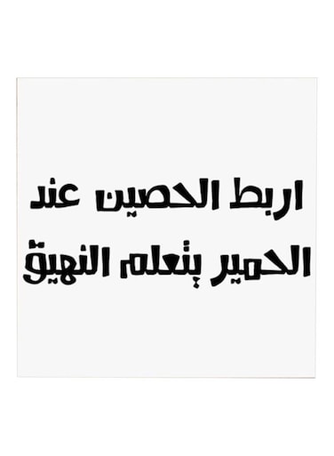 Najd Proverbs MDF Wall Art White/Black 30x30cm