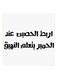 Najd Proverbs MDF Wall Art White/Black 30x30cm