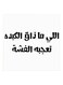 Hejaz Proverbs MDF Wall Art Painting White/Black 30x30centimeter