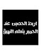 Najd Proverbs MDF Wall Art Black/White 30x30centimeter