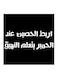 Najd Proverbs MDF Wall Art Black/White 30x30centimeter
