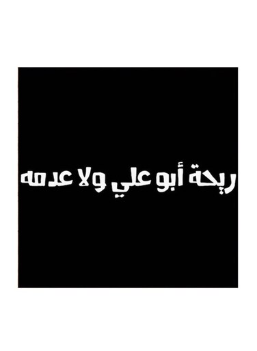Hejaz Proverbs MDF Wall Art Black/White