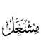 Mishaal Themed Decorative Wall Art White/Black 30x30cm