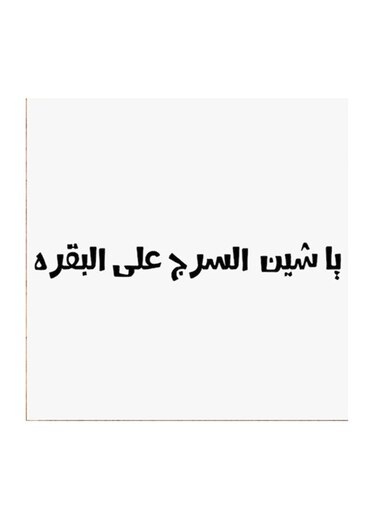 Hejaz Proverbs MDF Wall Art White/Black