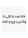 Hejaz Proverbs MDF Wall Art White/Black 30x30centimeter
