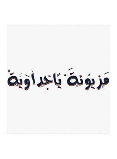 Mazyonah Ya Jeddawiah MDF Wall Art White/Black