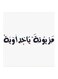 Mazyonah Ya Jeddawiah MDF Wall Art White/Black