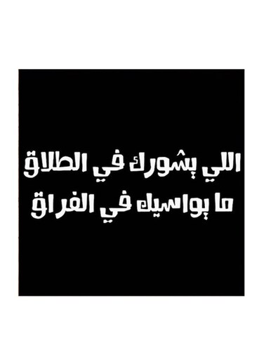 Hejaz Proverbs Mdf Wall Art Black/White
