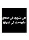 Hejaz Proverbs Mdf Wall Art Black/White