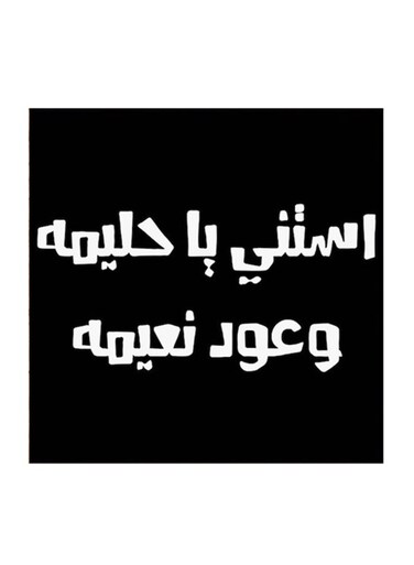 Hejaz Proverbs MDF Wall Art Black/White