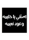 Hejaz Proverbs MDF Wall Art Black/White