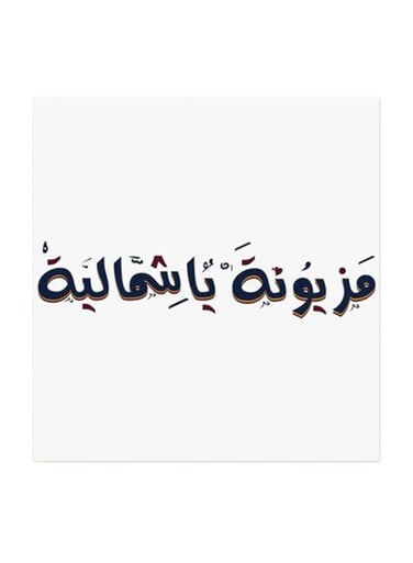 Mazyonah Ya Shumaila MDF Wall Art Multicolour 30x30cm