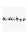 Mazyonah Ya Shumaila MDF Wall Art Multicolour 30x30cm