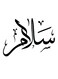 Salam Wooden MDF Wall Art multicolour 30x30cm
