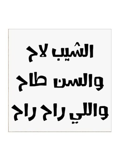 Hejaz Proverbs Wall Art White/Black 30x30centimeter