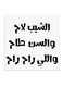 Hejaz Proverbs Wall Art White/Black 30x30centimeter