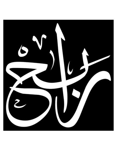 Rabeh Wooden MDF Wall Art multicolour 30x30cm