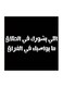 Hejaz Proverbs Mdf Wall Art Black/White