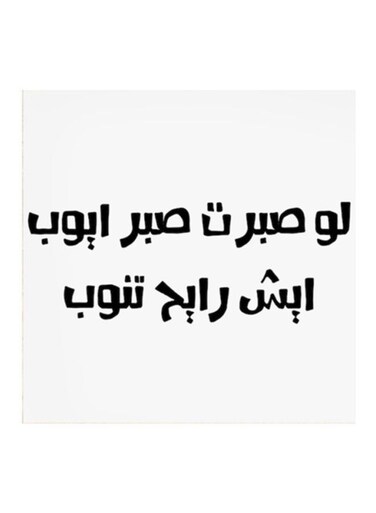 Hejaz Proverbs Mdf Wall Art White/Black 30x30centimeter