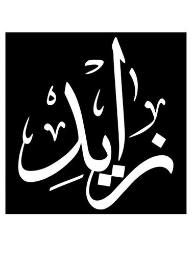 Zayed Printed Wall Art Black/White 30x30cm