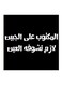 Hejaz Proverbs MDF Wall Art Black/White 30x30centimeter