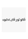 Hejaz Proverbs Mdf Wall Art White/Black 30 x 30cm