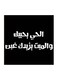 Najd Proverbs MDF Wall Art Black/White