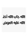 Hejaz Proverbs MDF Wall Art White/Black