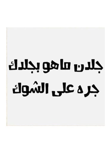 Najd Proverbs MDF Wall Art White/Black 30x30centimeter