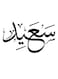 Saeed Printed Decorative Wall Art White/Black 30x30cm