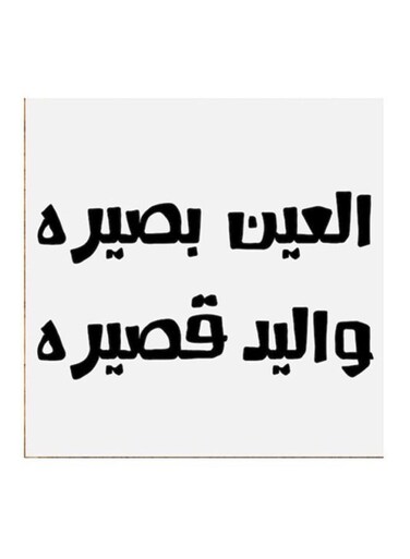 Hejaz Proverbs MDF Wall Art White/Black 30x30centimeter