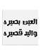 Hejaz Proverbs MDF Wall Art White/Black 30x30centimeter