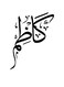 Kadhim Themed Decorative Wall Art White/Black 30x30cm