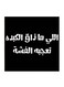 Hejaz Proverbs MDF Wall Art White/Black 30 x 30cm