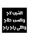 Hejaz Proverbs MDF Wall Art Black/White