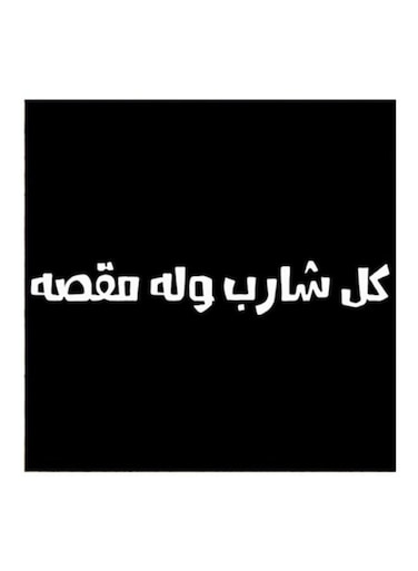 Saudi Proverbs MDF Wall Art Black/White 30x30centimeter