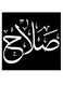 Salah Printed Wall Art Black/White 30x30cm