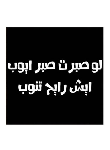Hejaz Proverbs Mdf Wall Art Black/White 30x30cm