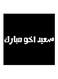 Saudi Proverbs Wall Art Black/White 30x30centimeter