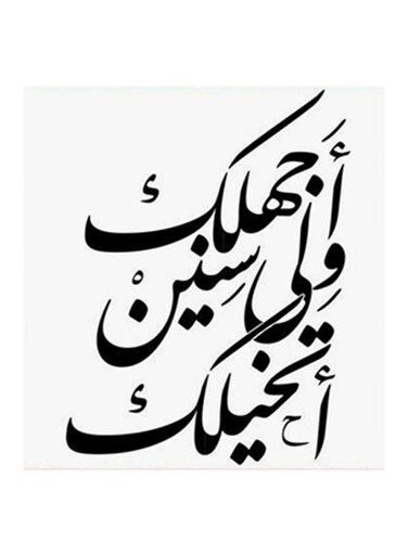 Arabic Quote MDF Wall Art Painting White/Black 30x30cm