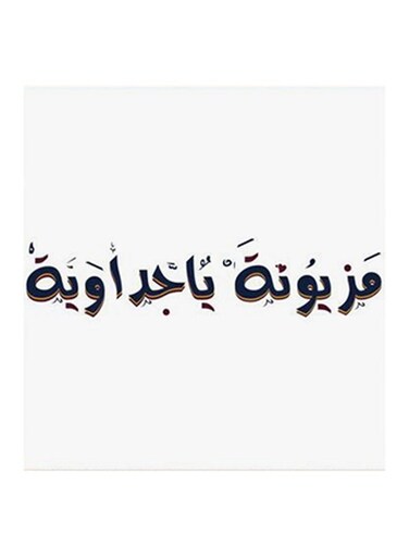Mazyonah Ya Jeddawiah MDF Wall Art White/Black