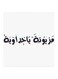 Mazyonah Ya Jeddawiah MDF Wall Art White/Black
