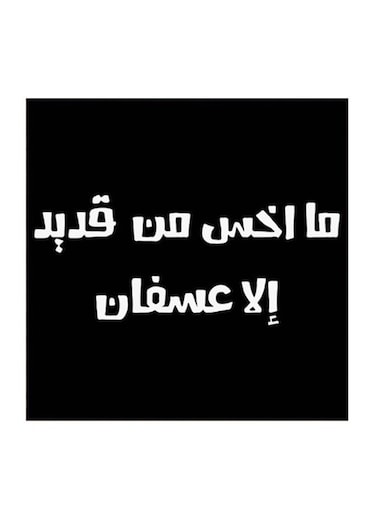 Saudi Proverbs MDF Wall Art Black/White