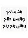 Hejaz Proverbs Wall Art White/Black 30x30cm