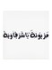 Mazyonah Ya Sharqawiah MDF Wall Art White/Black 30x30cm
