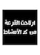 Hejaz Proverbs Printed MDF Wall Art Black/White 30x30centimeter