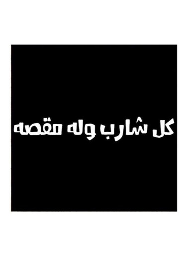 Saudi Proverbs MDF Wall Art Black/White 30x30cm