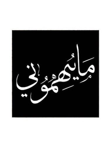Arabia Quote Mdf Wall Art Multicolour 30x30centimeter