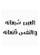 Hejaz Proverbs MDF Wall Art White/Black 30x30cm